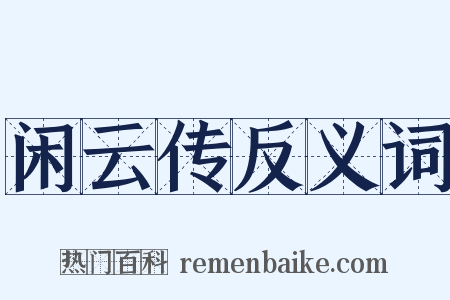 闲云传反义词是什么意思的图片